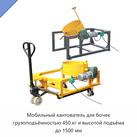 Мобильный кантователь для бочек грузоподъёмностью 450 кг и высотой подъёма до 1500 мм
