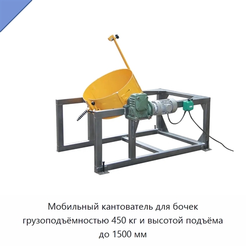 Мобильный кантователь для бочек грузоподъёмностью 450 кг и высотой подъёма до 1500 мм