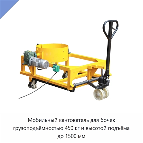 Мобильный кантователь для бочек грузоподъёмностью 450 кг и высотой подъёма до 1500 мм