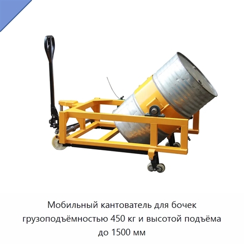 Мобильный кантователь для бочек грузоподъёмностью 450 кг и высотой подъёма до 1500 мм