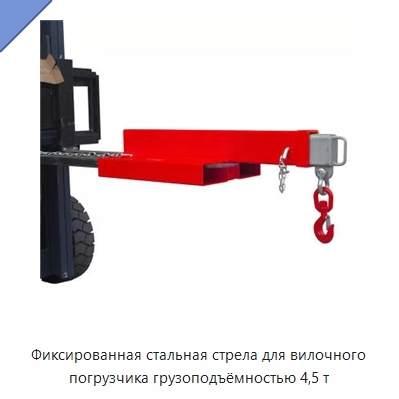 Фиксированная стальная стрела для вилочного погрузчика грузоподъёмностью 4,5 т
