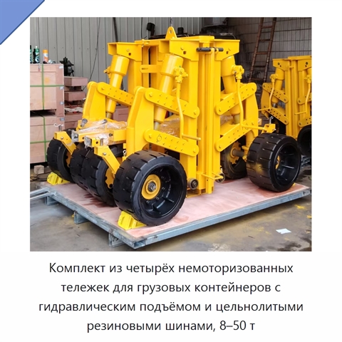 Комплект из четырёх немоторизованных тележек для грузовых контейнеров с гидравлическим подъёмом и цельнолитыми резиновыми шинами, 8–50 т