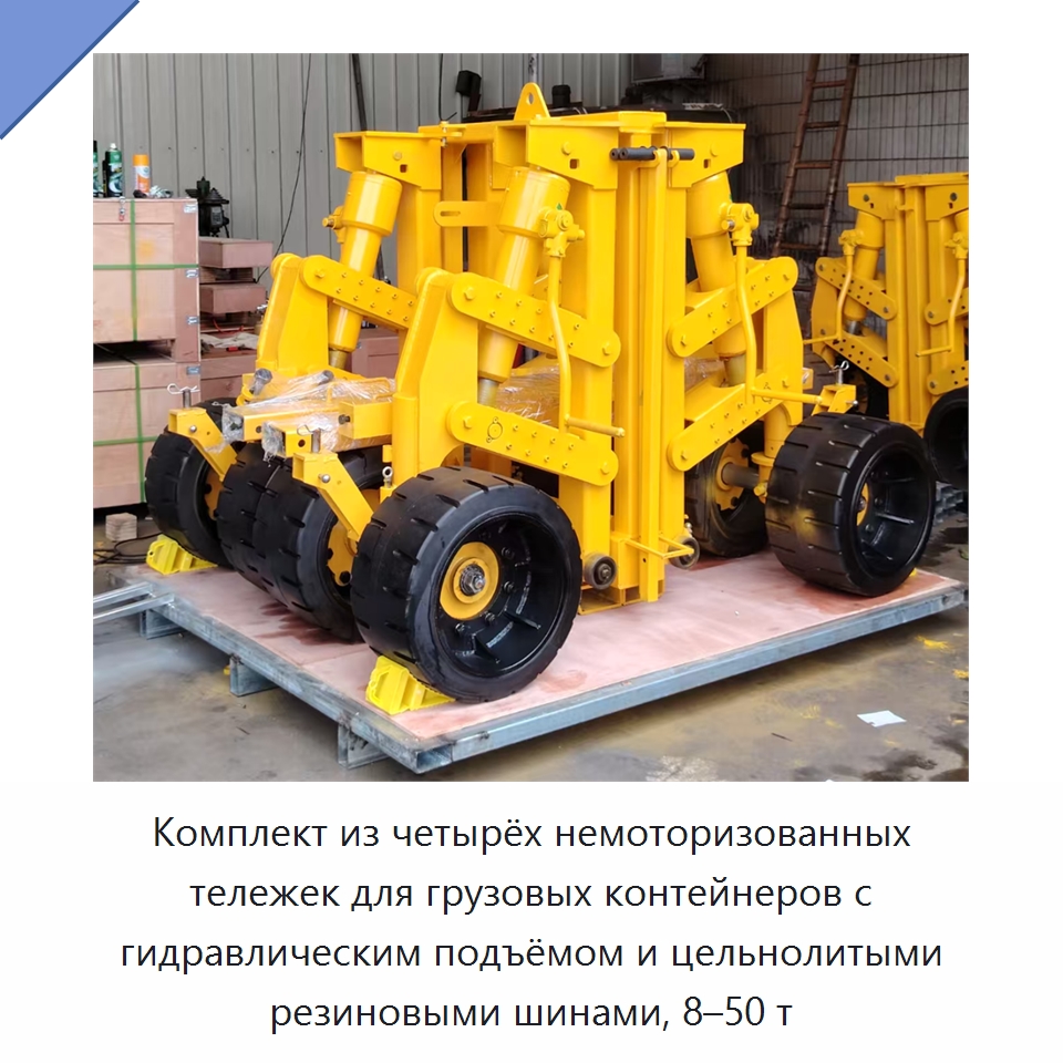 Комплект из четырёх немоторизованных тележек для грузовых контейнеров с гидравлическим подъёмом и цельнолитыми резиновыми шинами, 8–50 т — Колесные опоры