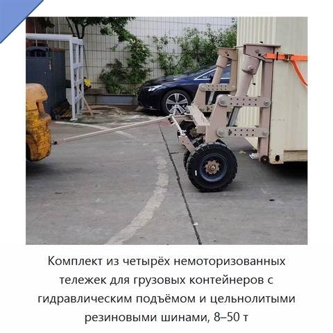 Комплект из четырёх немоторизованных тележек для грузовых контейнеров с гидравлическим подъёмом и цельнолитыми резиновыми шинами, 8–50 т