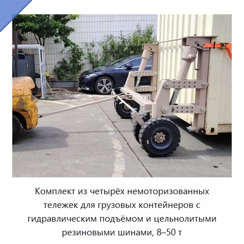 Комплект из четырёх немоторизованных тележек для грузовых контейнеров с гидравлическим подъёмом и цельнолитыми резиновыми шинами, 8–50 т