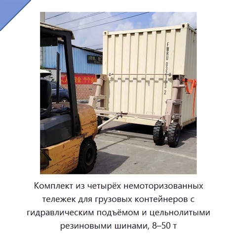 Комплект из четырёх немоторизованных тележек для грузовых контейнеров с гидравлическим подъёмом и цельнолитыми резиновыми шинами, 8–50 т