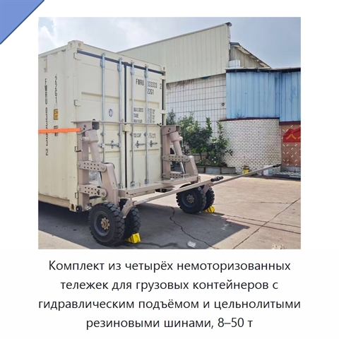 Комплект из четырёх немоторизованных тележек для грузовых контейнеров с гидравлическим подъёмом и цельнолитыми резиновыми шинами, 8–50 т