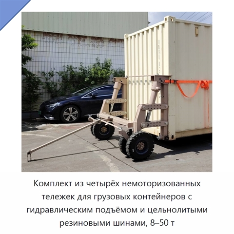 Комплект из четырёх немоторизованных тележек для грузовых контейнеров с гидравлическим подъёмом и цельнолитыми резиновыми шинами, 8–50 т