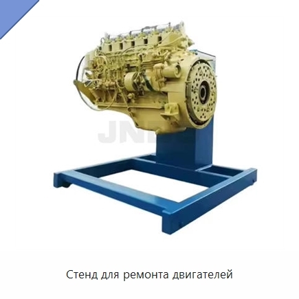 Стенд для ремонта двигателей
