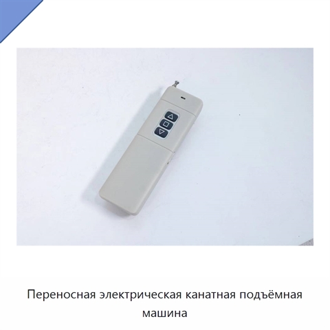 Переносная электрическая канатная подъёмная машина