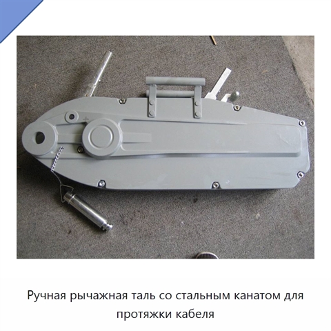 Ручная рычажная таль со стальным канатом для протяжки кабеля