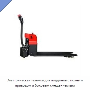 Электрическая тележка для поддонов с полным приводом и боковым смещением вил
