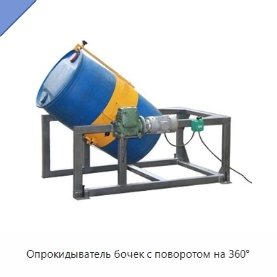 Опрокидыватель бочек с поворотом на 360°