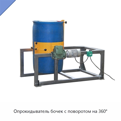 Опрокидыватель бочек с поворотом на 360°