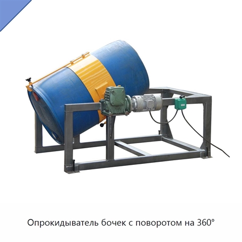 Опрокидыватель бочек с поворотом на 360°