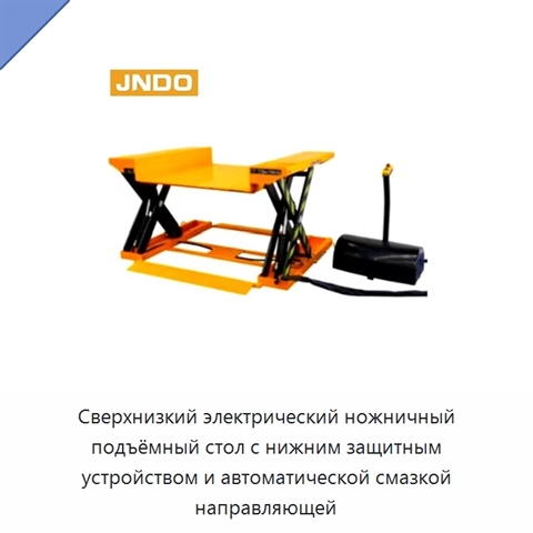 Сверхнизкий электрический ножничный подъёмный стол с нижним защитным устройством и автоматической смазкой направляющей