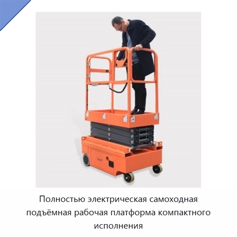 Полностью электрическая самоходная подъёмная рабочая платформа компактного исполнения