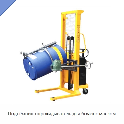 Подъёмник-опрокидыватель для бочек с маслом — Вилочные погрузчики