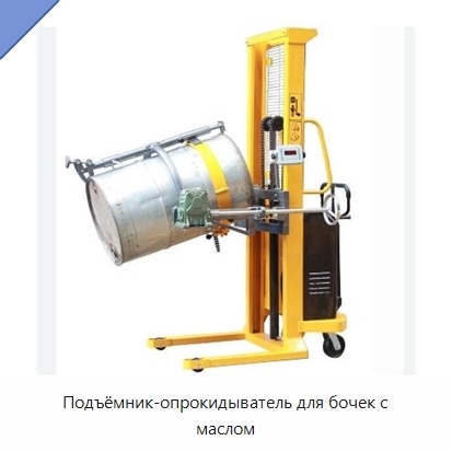 Подъёмник-опрокидыватель для бочек с маслом