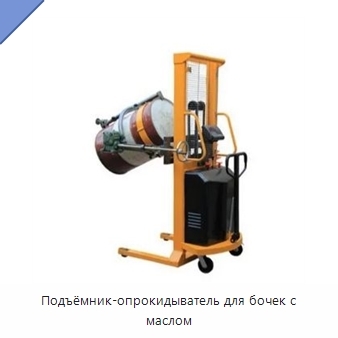 Подъёмник-опрокидыватель для бочек с маслом