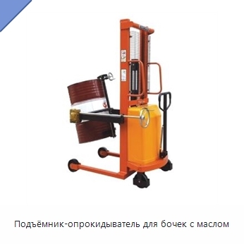 Подъёмник-опрокидыватель для бочек с маслом