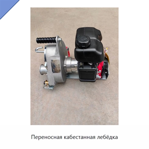 Переносная кабестанная лебёдка