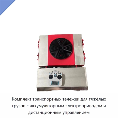 Комплект транспортных тележек для тяжёлых грузов с аккумуляторным электроприводом и дистанционным управлением