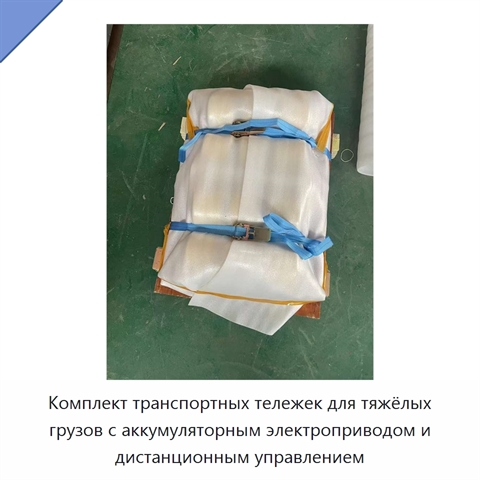 Комплект транспортных тележек для тяжёлых грузов с аккумуляторным электроприводом и дистанционным управлением