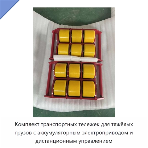 Комплект транспортных тележек для тяжёлых грузов с аккумуляторным электроприводом и дистанционным управлением