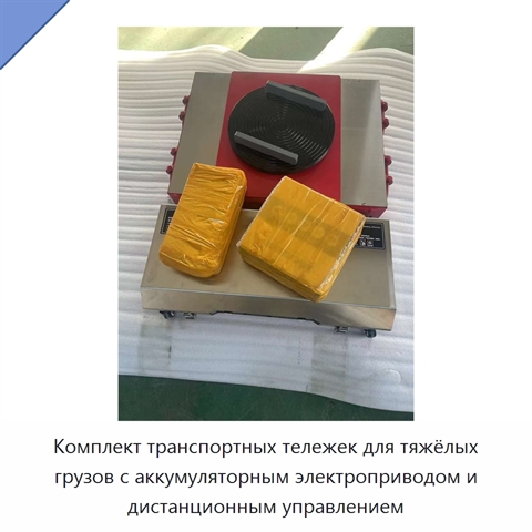 Комплект транспортных тележек для тяжёлых грузов с аккумуляторным электроприводом и дистанционным управлением