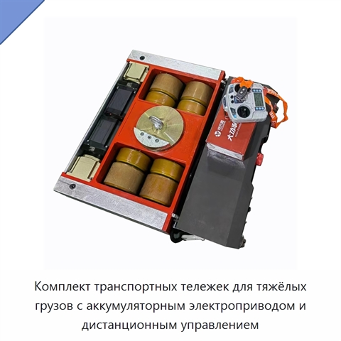 Комплект транспортных тележек для тяжёлых грузов с аккумуляторным электроприводом и дистанционным управлением