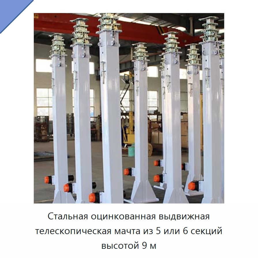 Стальная оцинкованная выдвижная телескопическая мачта из 5 или 6 секций высотой 9 м — Специальное подъемно-транспортное оборудование