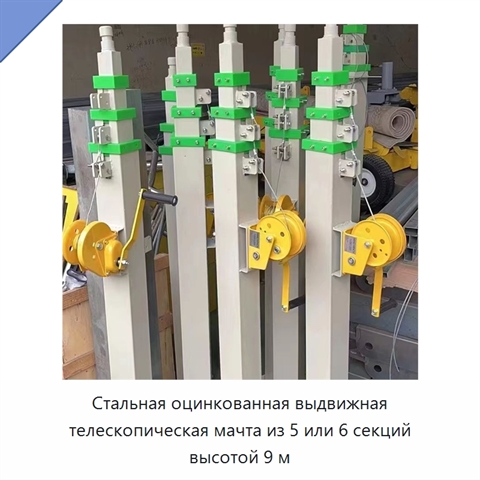 Стальная оцинкованная выдвижная телескопическая мачта из 5 или 6 секций высотой 9 м