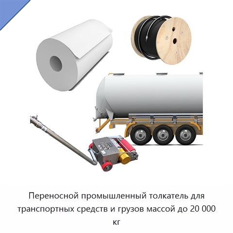 Переносной промышленный толкатель для транспортных средств и грузов массой до 20 000 кг