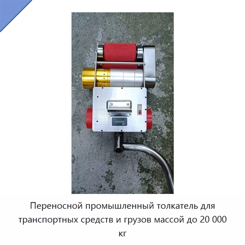 Переносной промышленный толкатель для транспортных средств и грузов массой до 20 000 кг