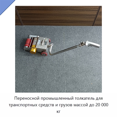 Переносной промышленный толкатель для транспортных средств и грузов массой до 20 000 кг
