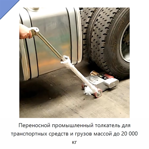 Переносной промышленный толкатель для транспортных средств и грузов массой до 20 000 кг
