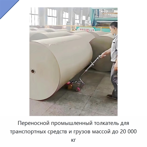 Переносной промышленный толкатель для транспортных средств и грузов массой до 20 000 кг