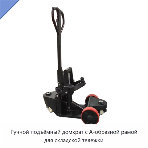 Ручной подъёмный домкрат с А-образной рамой для складской тележки
