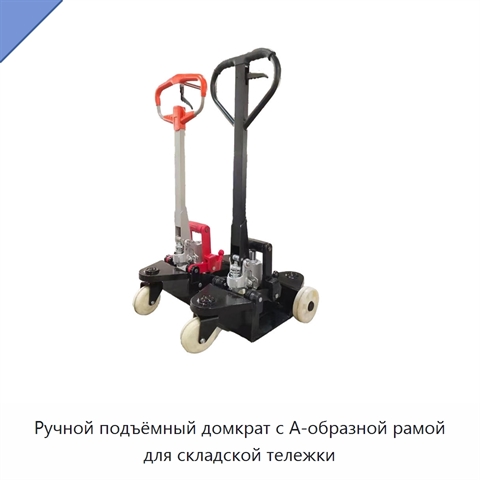Ручной подъёмный домкрат с А-образной рамой для складской тележки