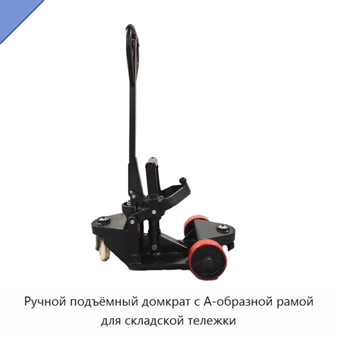 Ручной подъёмный домкрат с А-образной рамой для складской тележки
