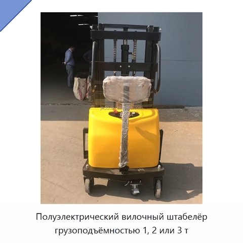 Полуэлектрический вилочный штабелёр грузоподъёмностью 1, 2 или 3 т