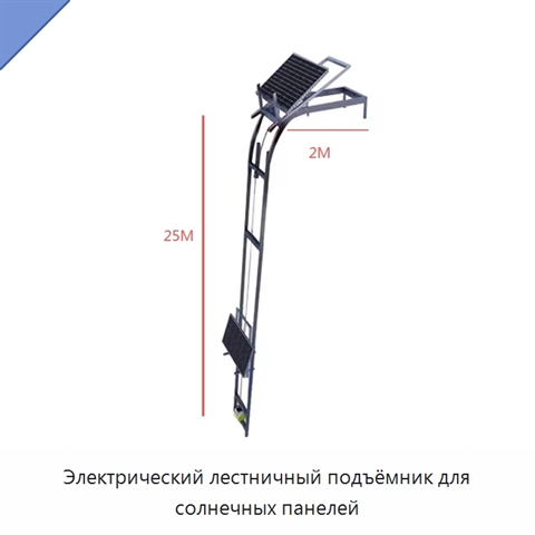 Электрический лестничный подъёмник для солнечных панелей
