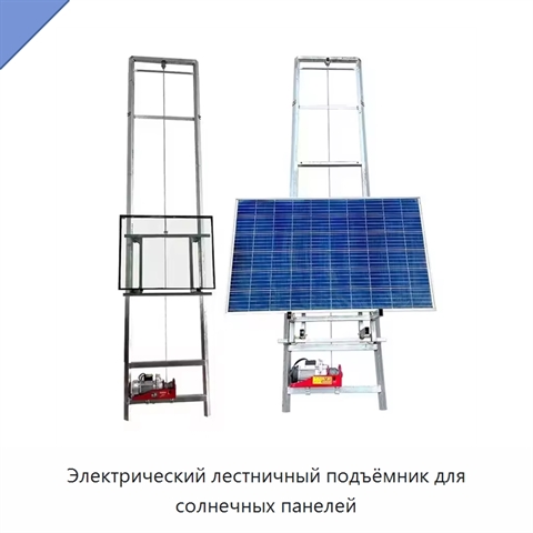 Электрический лестничный подъёмник для солнечных панелей