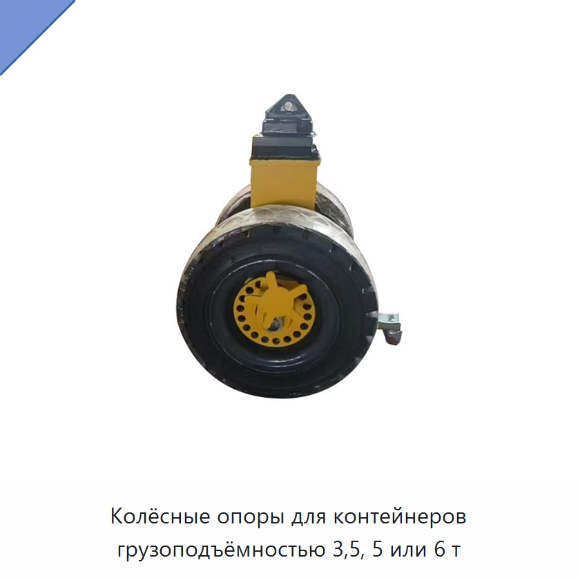 Колёсные опоры для контейнеров грузоподъёмностью 3,5, 5 или 6 т — Колесные опоры