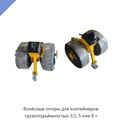 Колёсные опоры для контейнеров грузоподъёмностью 3,5, 5 или 6 т
