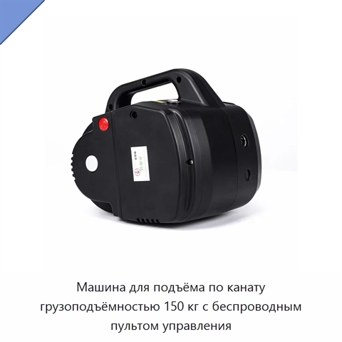 Машина для подъёма по канату грузоподъёмностью 150 кг с беспроводным пультом управления