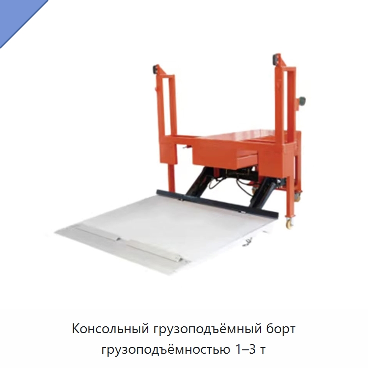 Консольный грузоподъёмный борт грузоподъёмностью 1–3 т — Комплектующие для подъемно-транспортного оборудования