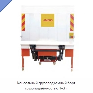 Консольный грузоподъёмный борт грузоподъёмностью 1–3 т