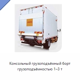 Консольный грузоподъёмный борт грузоподъёмностью 1–3 т